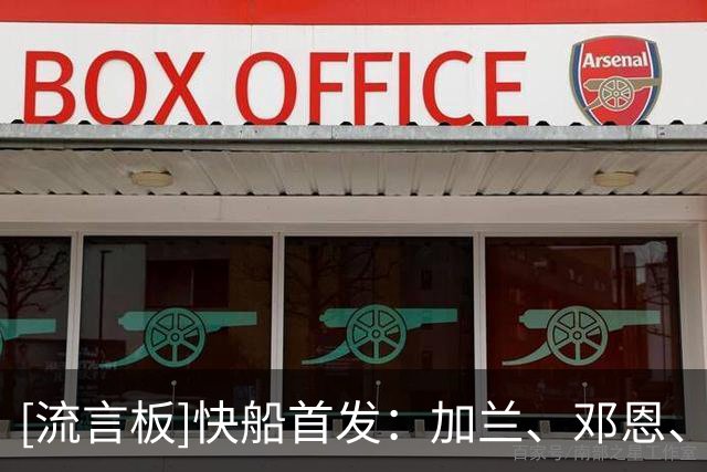 [流言板]快船首发：加兰、邓恩、小琼斯、八村垒和以赛亚-杰克逊